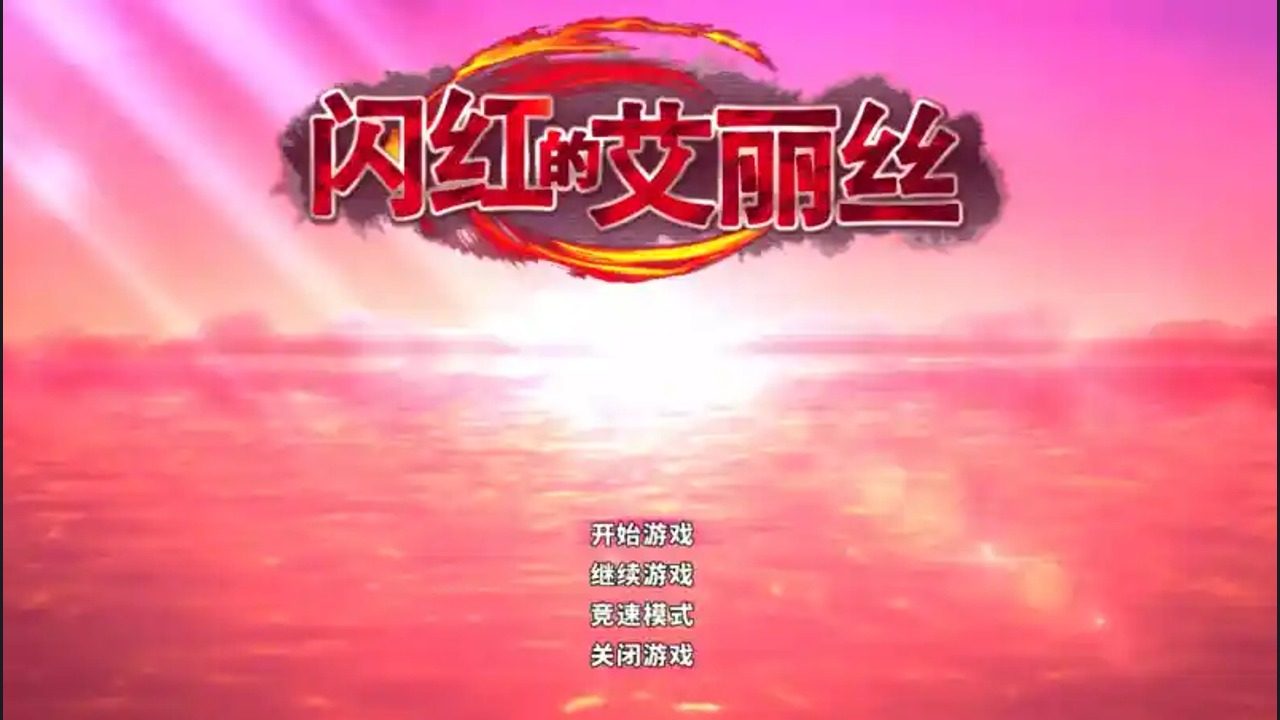 闪红的艾丽丝 任务推进 专题图