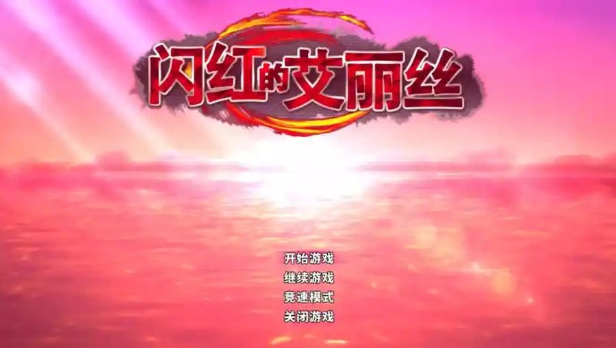 闪红的艾丽丝 闪红之力 演示图 6
